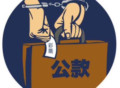 挪用公款罪量刑标准